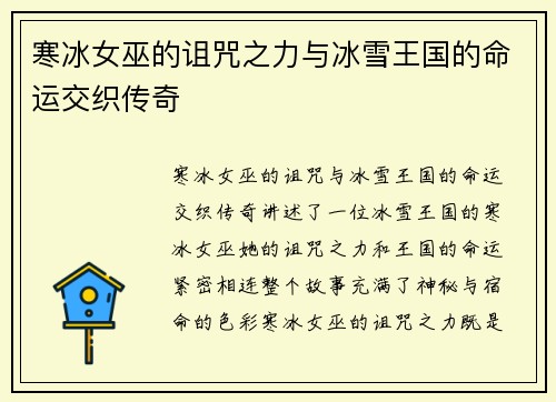 寒冰女巫的诅咒之力与冰雪王国的命运交织传奇