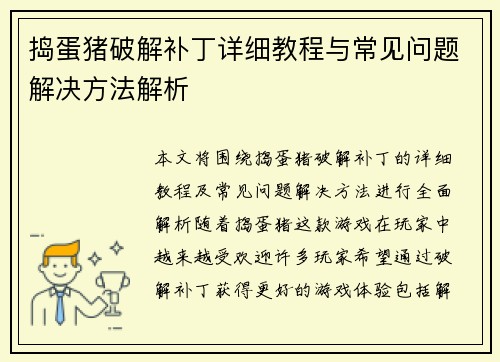 捣蛋猪破解补丁详细教程与常见问题解决方法解析
