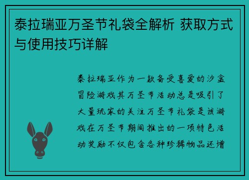 泰拉瑞亚万圣节礼袋全解析 获取方式与使用技巧详解