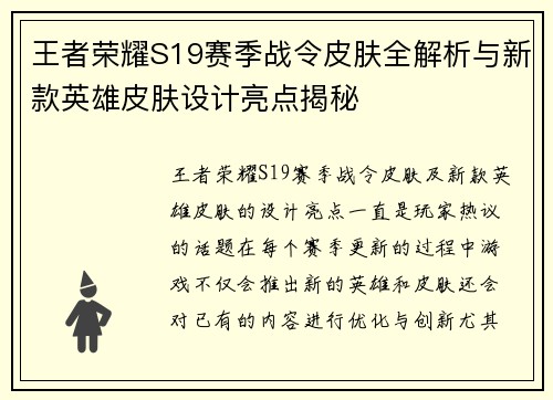 王者荣耀S19赛季战令皮肤全解析与新款英雄皮肤设计亮点揭秘