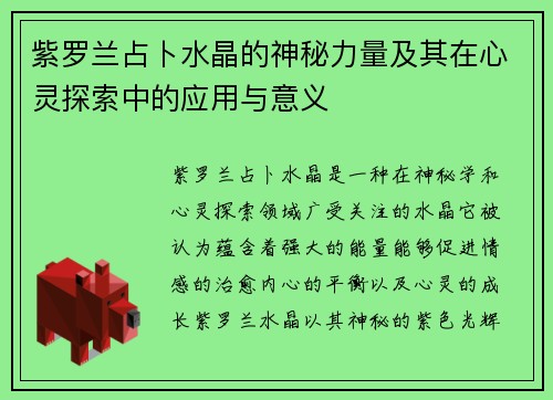 紫罗兰占卜水晶的神秘力量及其在心灵探索中的应用与意义
