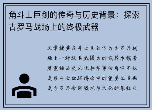 角斗士巨剑的传奇与历史背景：探索古罗马战场上的终极武器