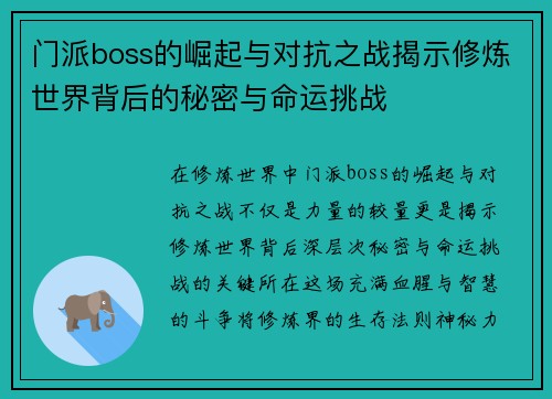 门派boss的崛起与对抗之战揭示修炼世界背后的秘密与命运挑战