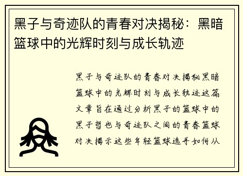 黑子与奇迹队的青春对决揭秘：黑暗篮球中的光辉时刻与成长轨迹