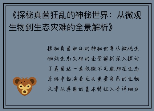 《探秘真菌狂乱的神秘世界：从微观生物到生态灾难的全景解析》