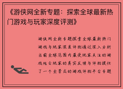 《游侠网全新专题：探索全球最新热门游戏与玩家深度评测》