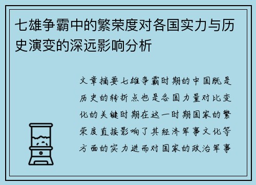七雄争霸中的繁荣度对各国实力与历史演变的深远影响分析