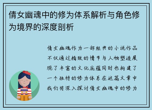 倩女幽魂中的修为体系解析与角色修为境界的深度剖析