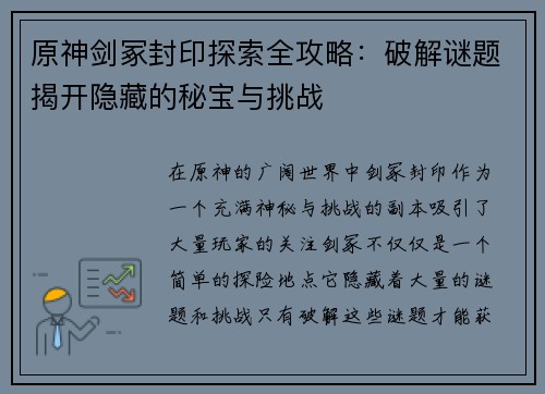 原神剑冢封印探索全攻略：破解谜题揭开隐藏的秘宝与挑战