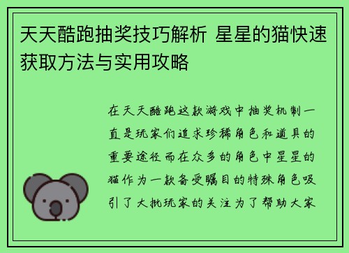 天天酷跑抽奖技巧解析 星星的猫快速获取方法与实用攻略