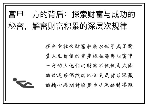 富甲一方的背后：探索财富与成功的秘密，解密财富积累的深层次规律