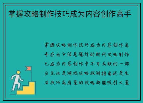 掌握攻略制作技巧成为内容创作高手