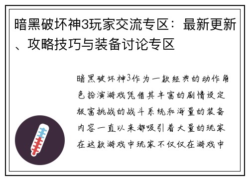暗黑破坏神3玩家交流专区：最新更新、攻略技巧与装备讨论专区
