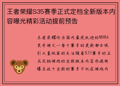 王者荣耀S35赛季正式定档全新版本内容曝光精彩活动提前预告