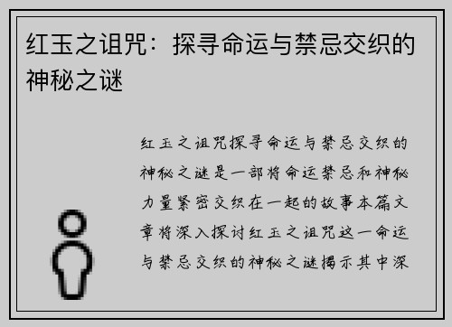 红玉之诅咒：探寻命运与禁忌交织的神秘之谜