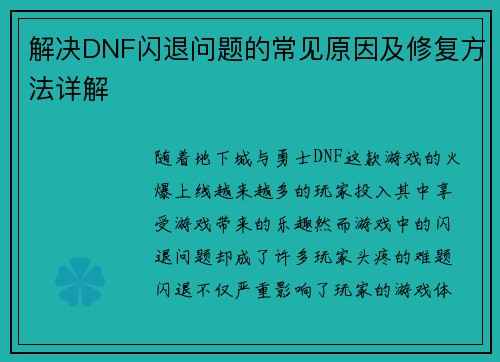 解决DNF闪退问题的常见原因及修复方法详解