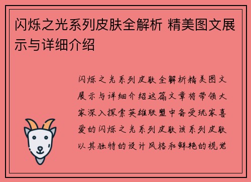 闪烁之光系列皮肤全解析 精美图文展示与详细介绍