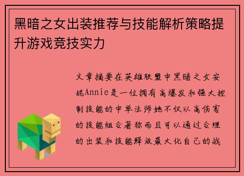 黑暗之女出装推荐与技能解析策略提升游戏竞技实力