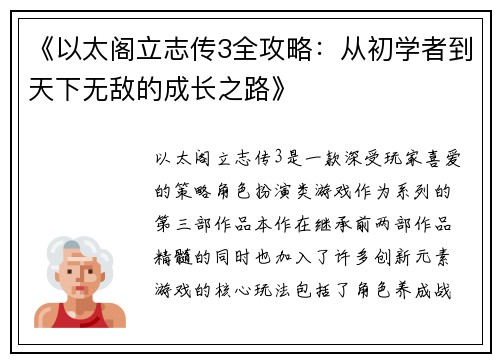 《以太阁立志传3全攻略：从初学者到天下无敌的成长之路》