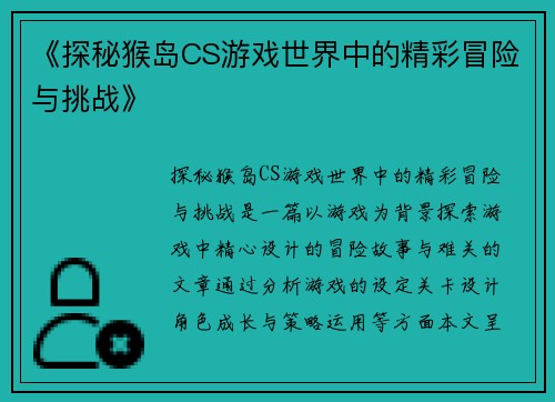 《探秘猴岛CS游戏世界中的精彩冒险与挑战》