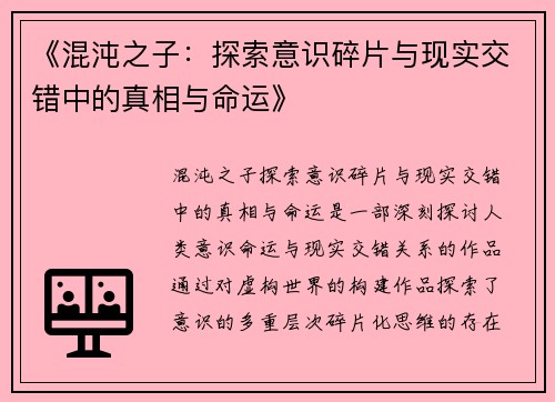 《混沌之子：探索意识碎片与现实交错中的真相与命运》