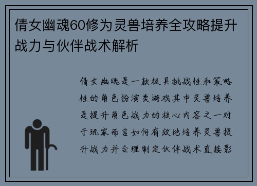 倩女幽魂60修为灵兽培养全攻略提升战力与伙伴战术解析
