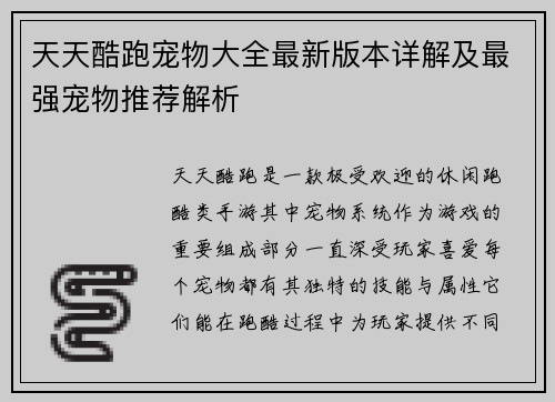 天天酷跑宠物大全最新版本详解及最强宠物推荐解析
