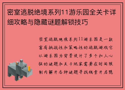 密室逃脱绝境系列11游乐园全关卡详细攻略与隐藏谜题解锁技巧