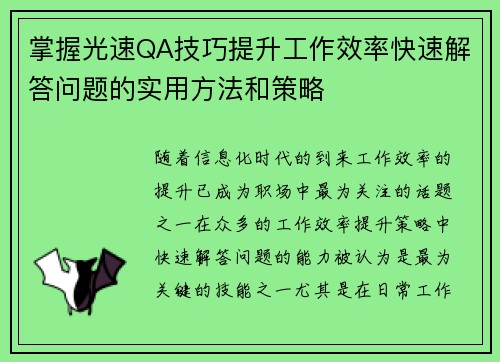 掌握光速QA技巧提升工作效率快速解答问题的实用方法和策略
