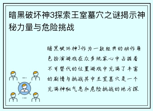 暗黑破坏神3探索王室墓穴之谜揭示神秘力量与危险挑战