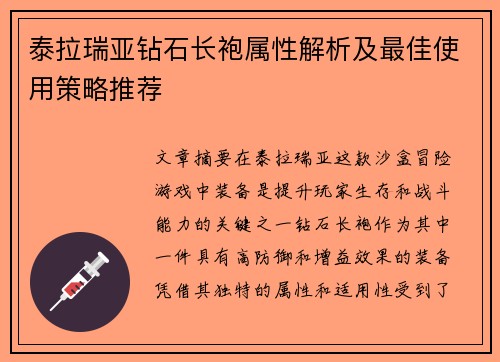 泰拉瑞亚钻石长袍属性解析及最佳使用策略推荐