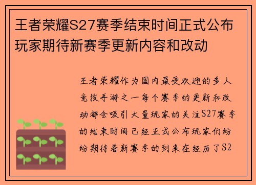 王者荣耀S27赛季结束时间正式公布 玩家期待新赛季更新内容和改动