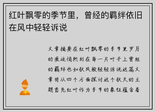 红叶飘零的季节里，曾经的羁绊依旧在风中轻轻诉说