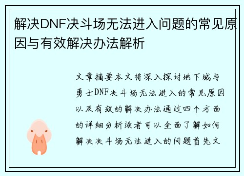 解决DNF决斗场无法进入问题的常见原因与有效解决办法解析