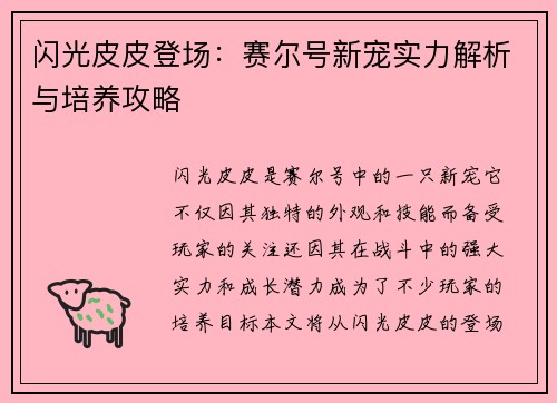 闪光皮皮登场：赛尔号新宠实力解析与培养攻略