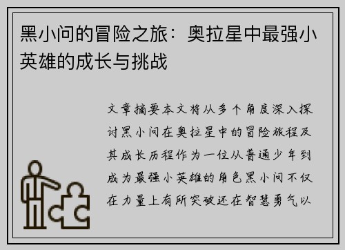 黑小问的冒险之旅：奥拉星中最强小英雄的成长与挑战