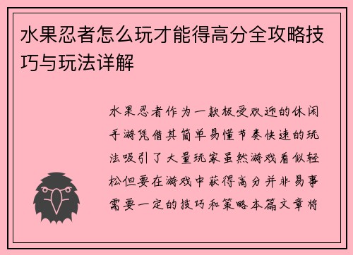 水果忍者怎么玩才能得高分全攻略技巧与玩法详解