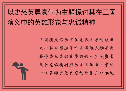 以史慈英勇豪气为主题探讨其在三国演义中的英雄形象与忠诚精神