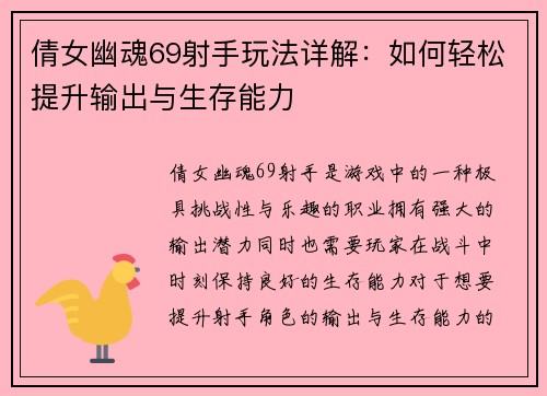 倩女幽魂69射手玩法详解：如何轻松提升输出与生存能力