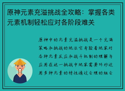 原神元素充溢挑战全攻略：掌握各类元素机制轻松应对各阶段难关