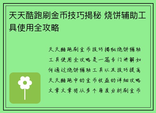 天天酷跑刷金币技巧揭秘 烧饼辅助工具使用全攻略