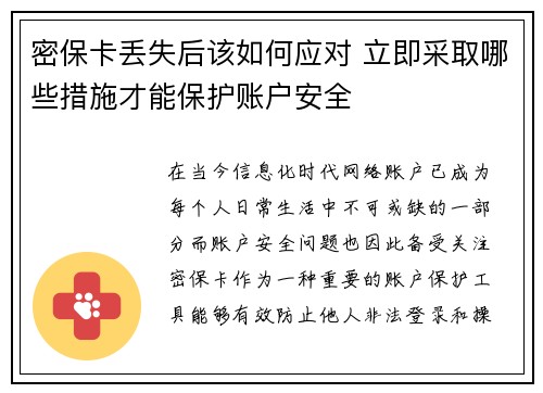 密保卡丢失后该如何应对 立即采取哪些措施才能保护账户安全