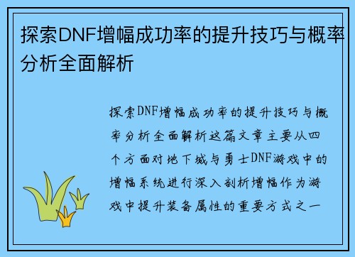 探索DNF增幅成功率的提升技巧与概率分析全面解析