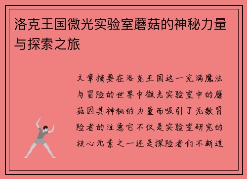 洛克王国微光实验室蘑菇的神秘力量与探索之旅