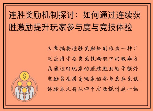 连胜奖励机制探讨：如何通过连续获胜激励提升玩家参与度与竞技体验