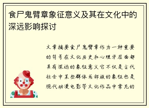 食尸鬼臂章象征意义及其在文化中的深远影响探讨