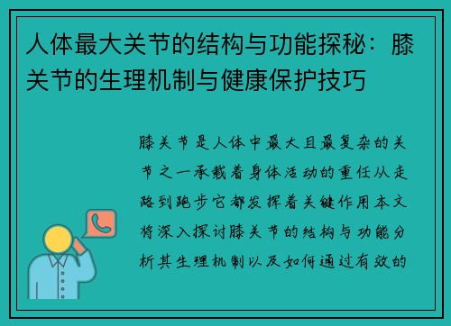 人体最大关节的结构与功能探秘：膝关节的生理机制与健康保护技巧