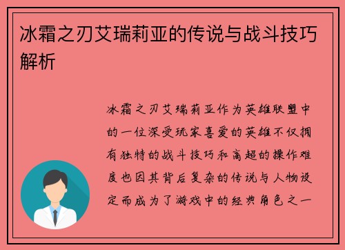 冰霜之刃艾瑞莉亚的传说与战斗技巧解析