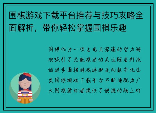 围棋游戏下载平台推荐与技巧攻略全面解析，带你轻松掌握围棋乐趣