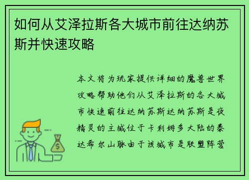 如何从艾泽拉斯各大城市前往达纳苏斯并快速攻略